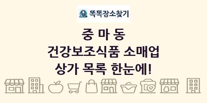 중마동 건강보조식품 소매업 상가 목록 및 정보