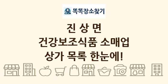 진상면 건강보조식품 소매업 상가 목록 및 정보