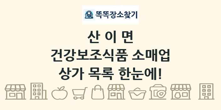 산이면 건강보조식품 소매업 상가 목록 및 정보