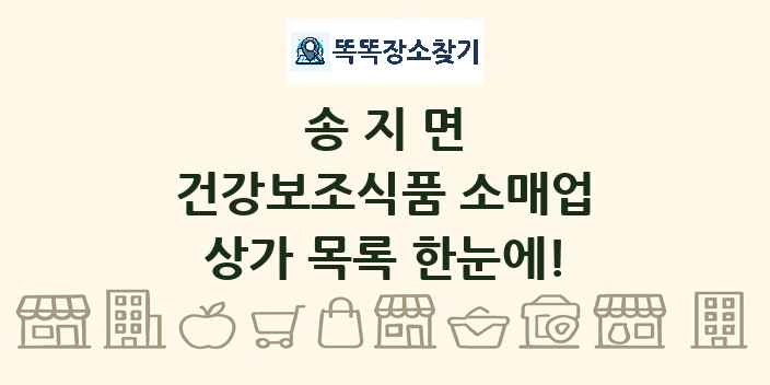 송지면 건강보조식품 소매업 상가 목록 및 정보