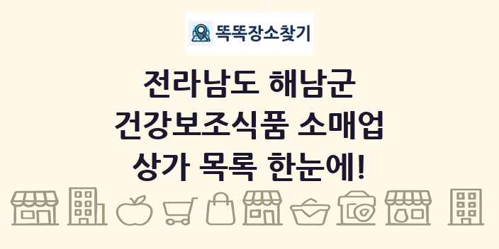 전라남도 해남군 건강보조식품 소매업 상가 목록 및 정보