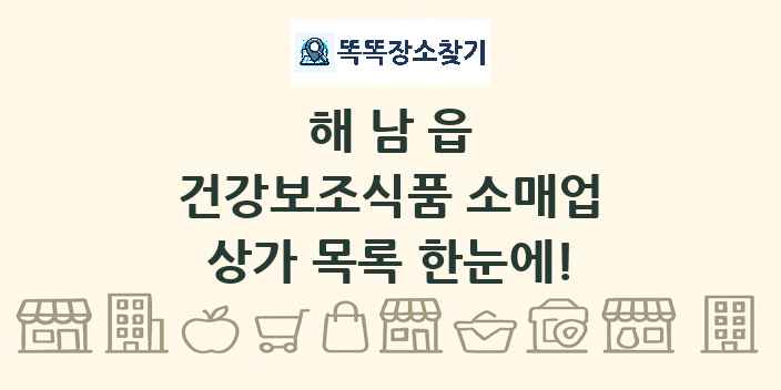 해남읍 건강보조식품 소매업 상가 목록 및 정보