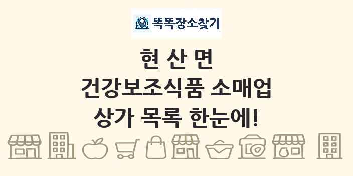 현산면 건강보조식품 소매업 상가 목록 및 정보