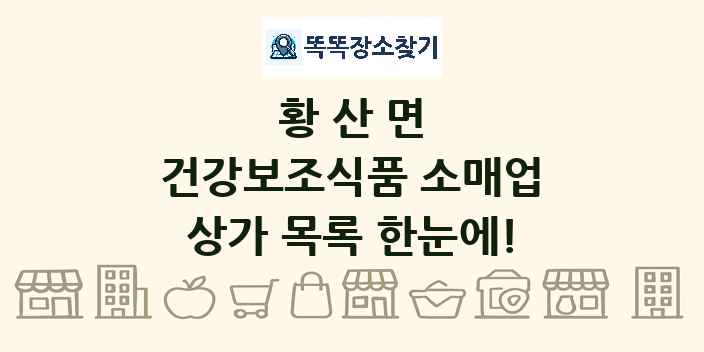 황산면 건강보조식품 소매업 상가 목록 및 정보