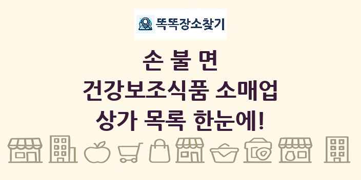 손불면 건강보조식품 소매업 상가 목록 및 정보