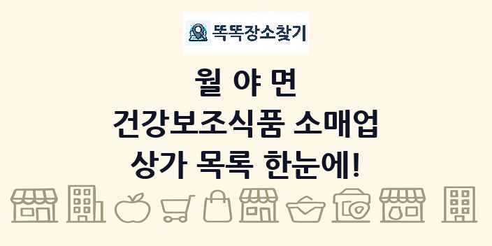 월야면 건강보조식품 소매업 상가 목록 및 정보