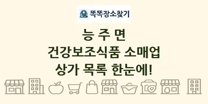 능주면 건강보조식품 소매업 상가 목록 및 정보