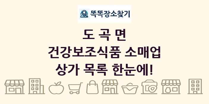 도곡면 건강보조식품 소매업 상가 목록 및 정보