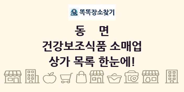동면 건강보조식품 소매업 상가 목록 및 정보