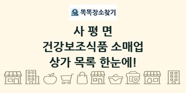 사평면 건강보조식품 소매업 상가 목록 및 정보