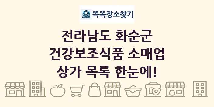 전라남도 화순군 건강보조식품 소매업 상가 목록 및 정보
