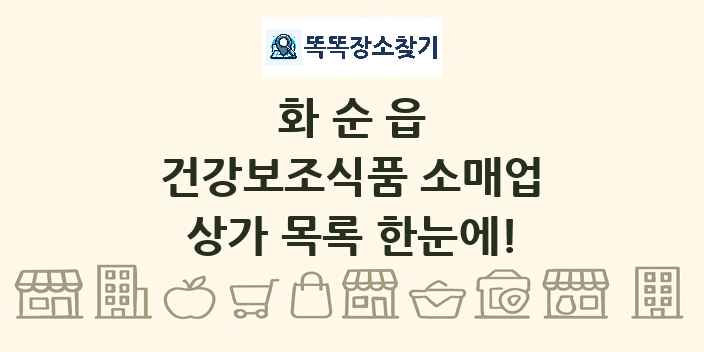 화순읍 건강보조식품 소매업 상가 목록 및 정보