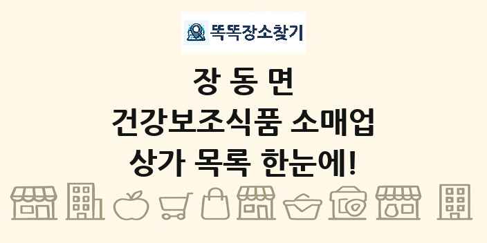 장동면 건강보조식품 소매업 상가 목록 및 정보