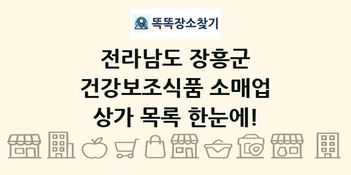전라남도 장흥군 건강보조식품 소매업 상가 목록 및 정보