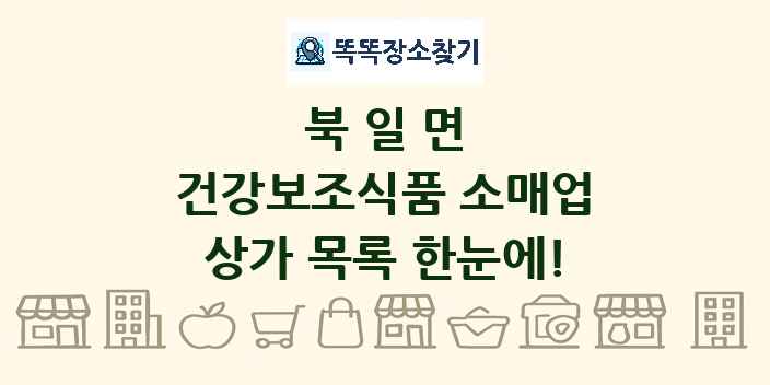 북일면 건강보조식품 소매업 상가 목록 및 정보