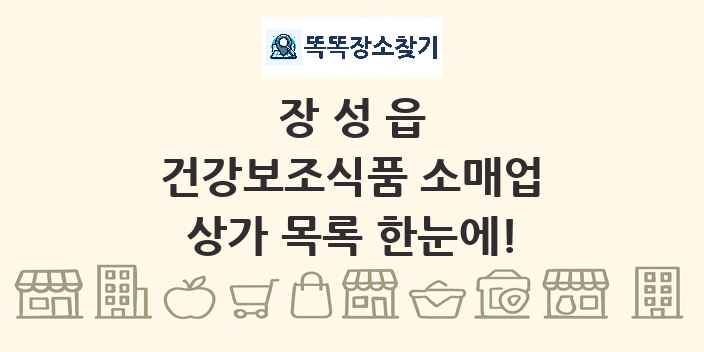장성읍 건강보조식품 소매업 상가 목록 및 정보