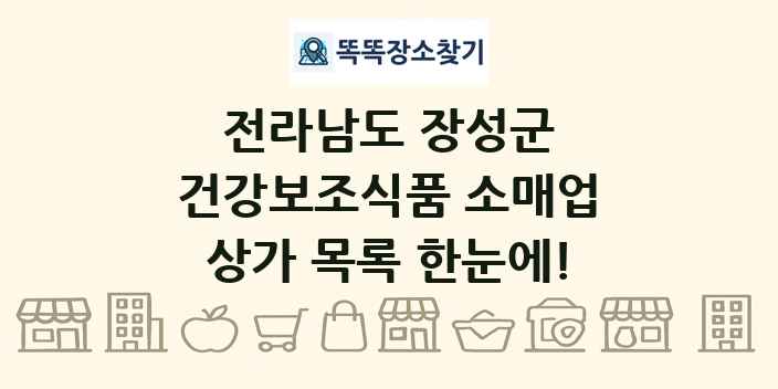 전라남도 장성군 건강보조식품 소매업 상가 목록 및 정보