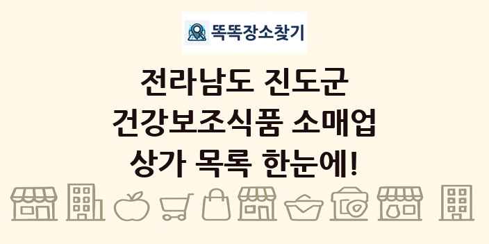 전라남도 진도군 건강보조식품 소매업 상가 목록 및 정보