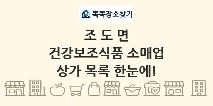 조도면 건강보조식품 소매업 상가 목록 및 정보
