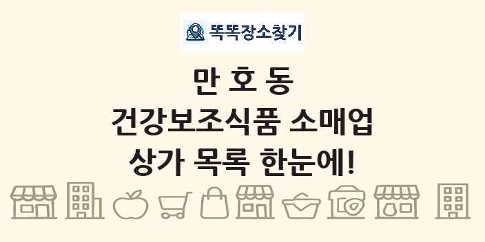 만호동 건강보조식품 소매업 상가 목록 및 정보