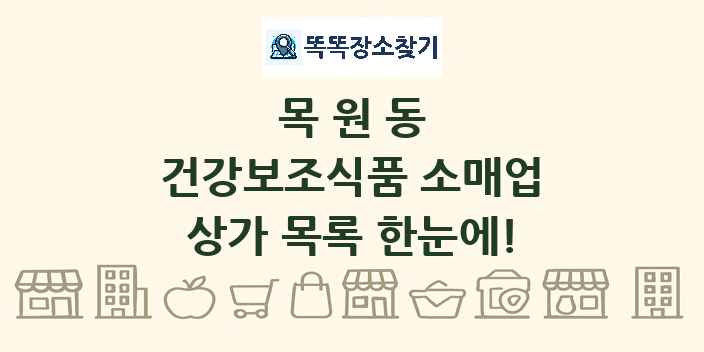 목원동 건강보조식품 소매업 상가 목록 및 정보