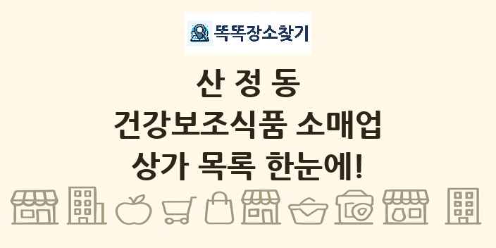 산정동 건강보조식품 소매업 상가 목록 및 정보