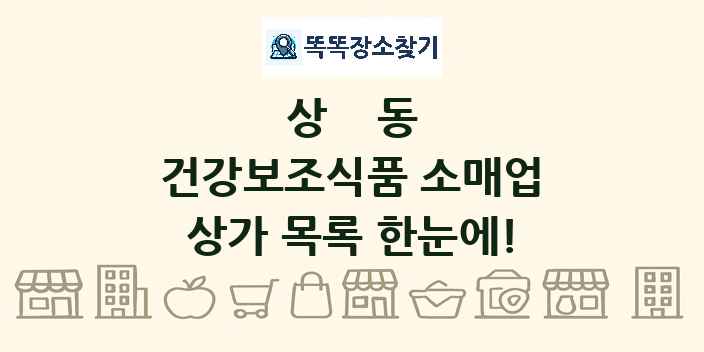 상동 건강보조식품 소매업 상가 목록 및 정보