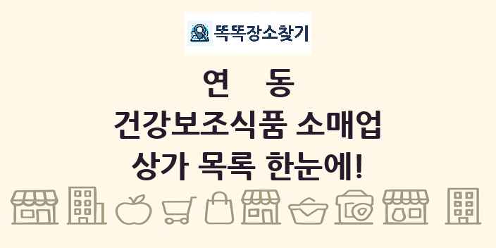 연동 건강보조식품 소매업 상가 목록 및 정보
