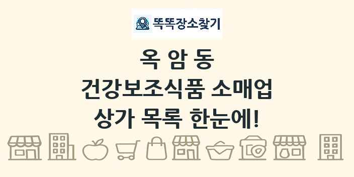 옥암동 건강보조식품 소매업 상가 목록 및 정보