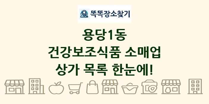 용당1동 건강보조식품 소매업 상가 목록 및 정보