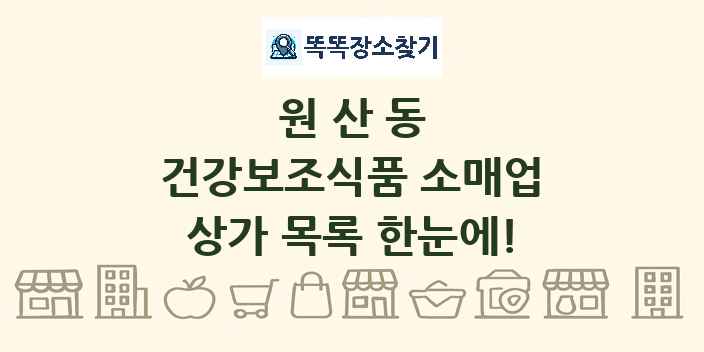 원산동 건강보조식품 소매업 상가 목록 및 정보