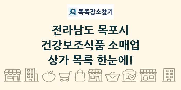 전라남도 목포시 건강보조식품 소매업 상가 목록 및 정보