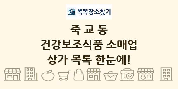 죽교동 건강보조식품 소매업 상가 목록 및 정보