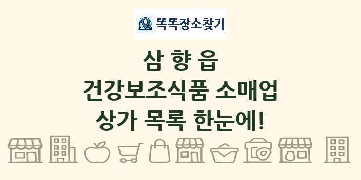 삼향읍 건강보조식품 소매업 상가 목록 및 정보