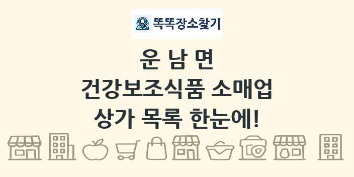 운남면 건강보조식품 소매업 상가 목록 및 정보