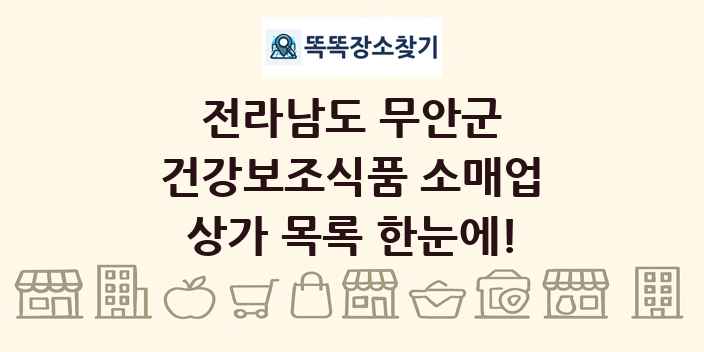 전라남도 무안군 건강보조식품 소매업 상가 목록 및 정보