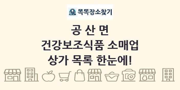 공산면 건강보조식품 소매업 상가 목록 및 정보