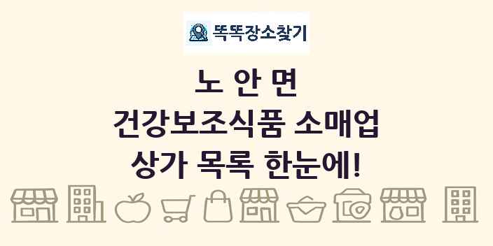 노안면 건강보조식품 소매업 상가 목록 및 정보