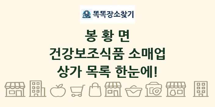 봉황면 건강보조식품 소매업 상가 목록 및 정보