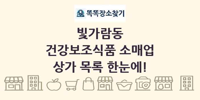 빛가람동 건강보조식품 소매업 상가 목록 및 정보