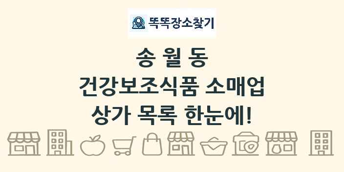 송월동 건강보조식품 소매업 상가 목록 및 정보