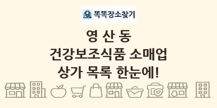 영산동 건강보조식품 소매업 상가 목록 및 정보