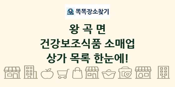 왕곡면 건강보조식품 소매업 상가 목록 및 정보