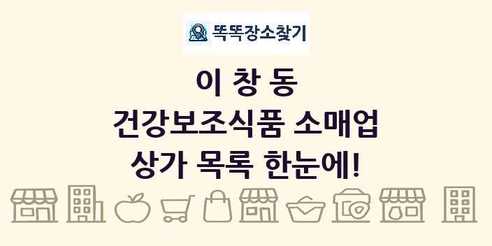 이창동 건강보조식품 소매업 상가 목록 및 정보