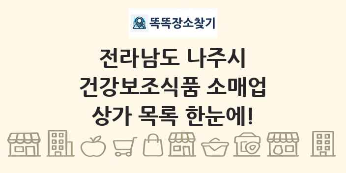 전라남도 나주시 건강보조식품 소매업 상가 목록 및 정보