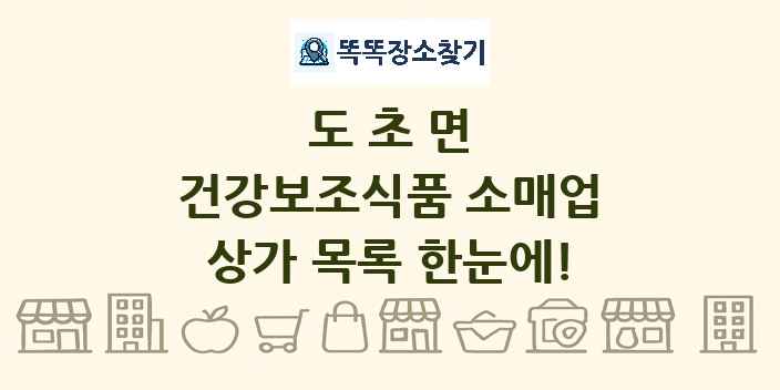 도초면 건강보조식품 소매업 상가 목록 및 정보