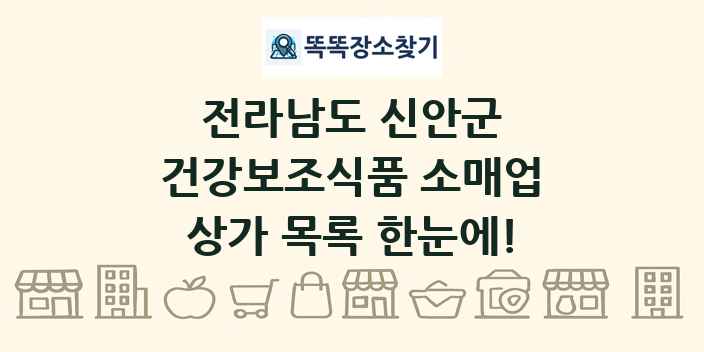 전라남도 신안군 건강보조식품 소매업 상가 목록 및 정보
