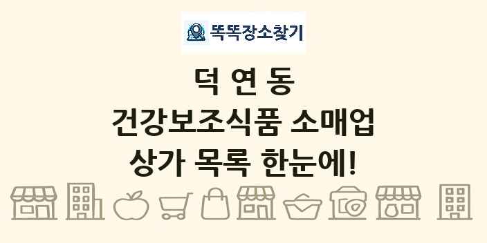 덕연동 건강보조식품 소매업 상가 목록 및 정보