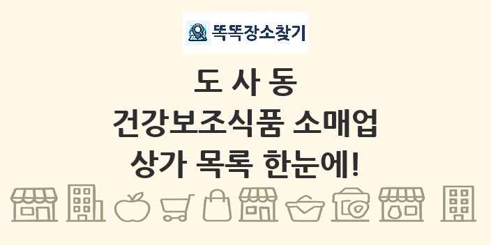 도사동 건강보조식품 소매업 상가 목록 및 정보