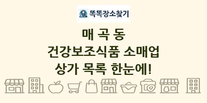 매곡동 건강보조식품 소매업 상가 목록 및 정보